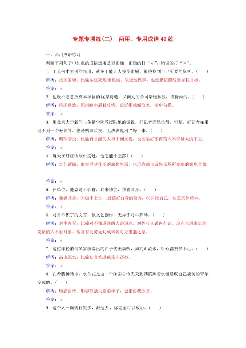 高考语文二轮复习 专题专项练（二）两用、专用成语40练1_第1页