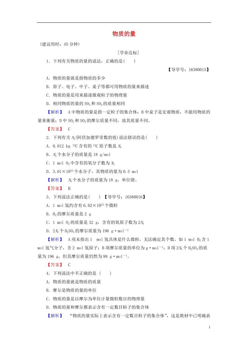 2016-2017学年高中化学专题1化学家眼中的物质世界第1单元丰富多彩的化学物质第2课时物质的量学业分层测评苏教版必修1_第1页