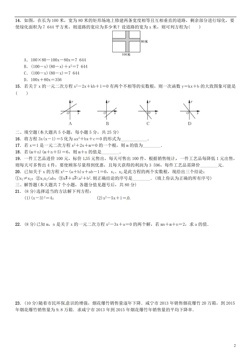 九年级数学上册 2 一元二次方程单元测试（二）一元二次方程 （新版）北师大版_第2页