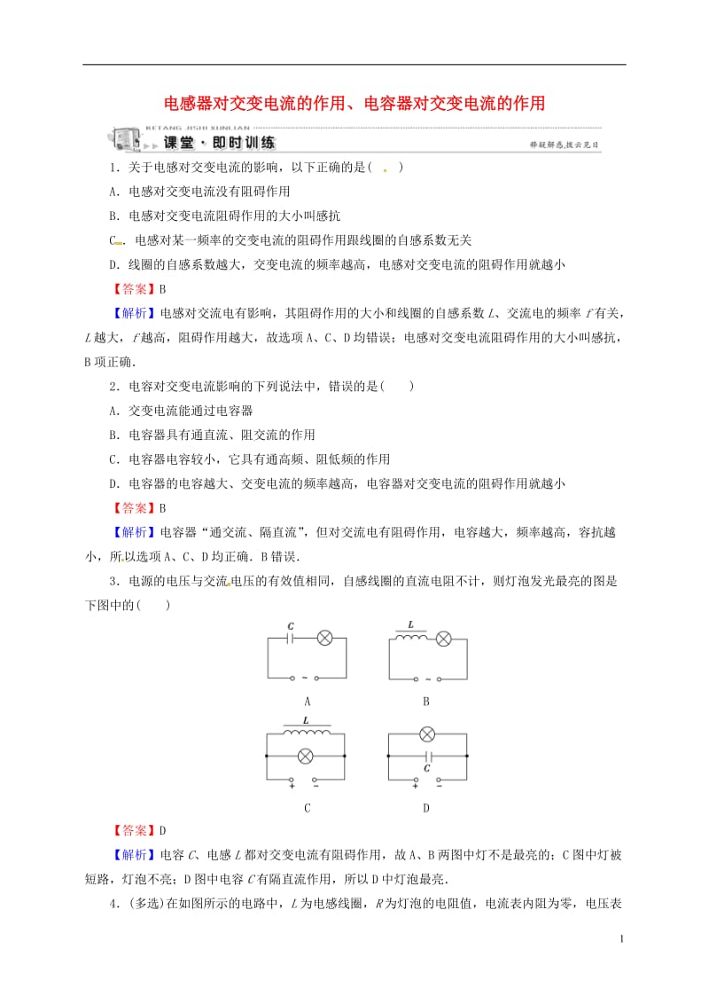 2016-2017学年高中物理第2章交变电流第45节电感器对交变电流的作用电容器对交变电流的作用即时训练粤教版选修_第1页