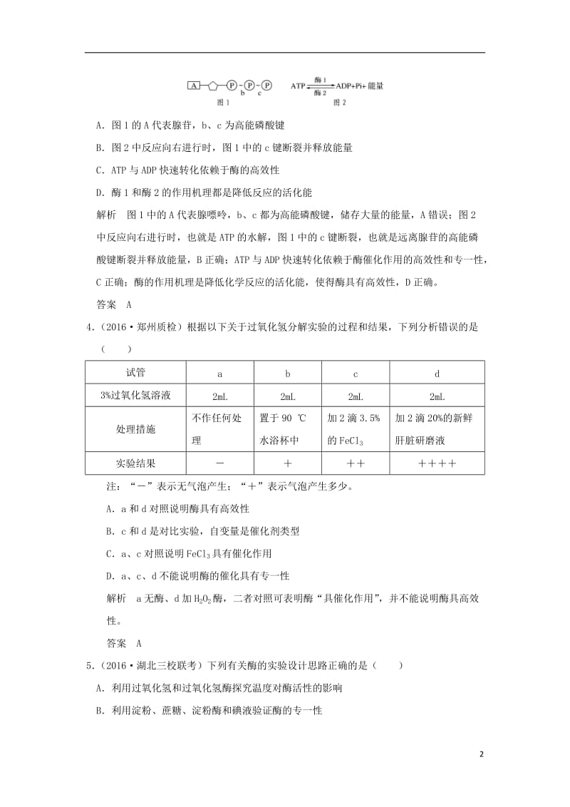 2017届高考生物二轮专题复习第一部分专题突破篇第二单元专题1酶与ATP试题_第2页