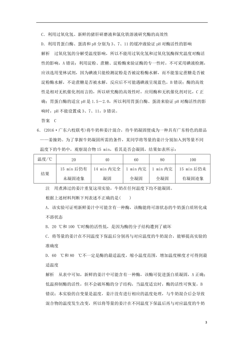 2017届高考生物二轮专题复习第一部分专题突破篇第二单元专题1酶与ATP试题_第3页