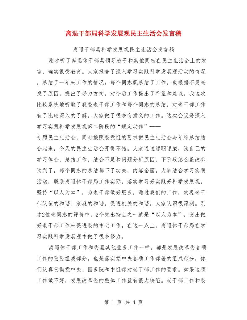 离退干部局科学发展观民主生活会发言稿_第1页