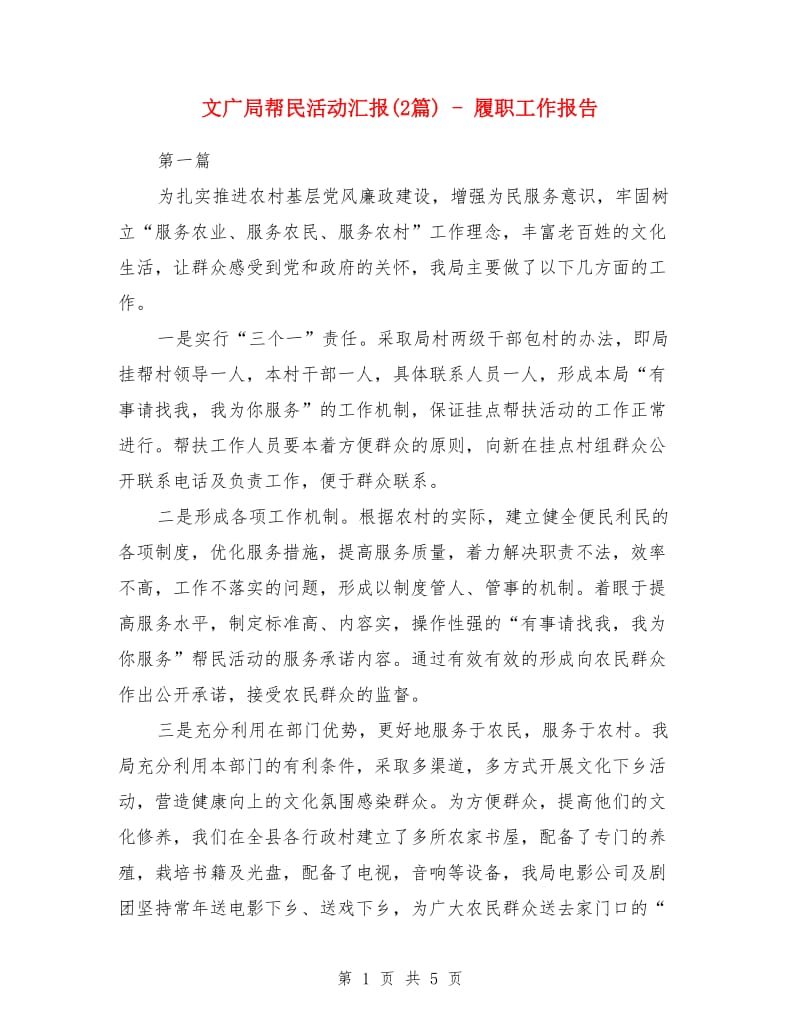 文广局帮民活动汇报(2篇) - 履职工作报告_第1页