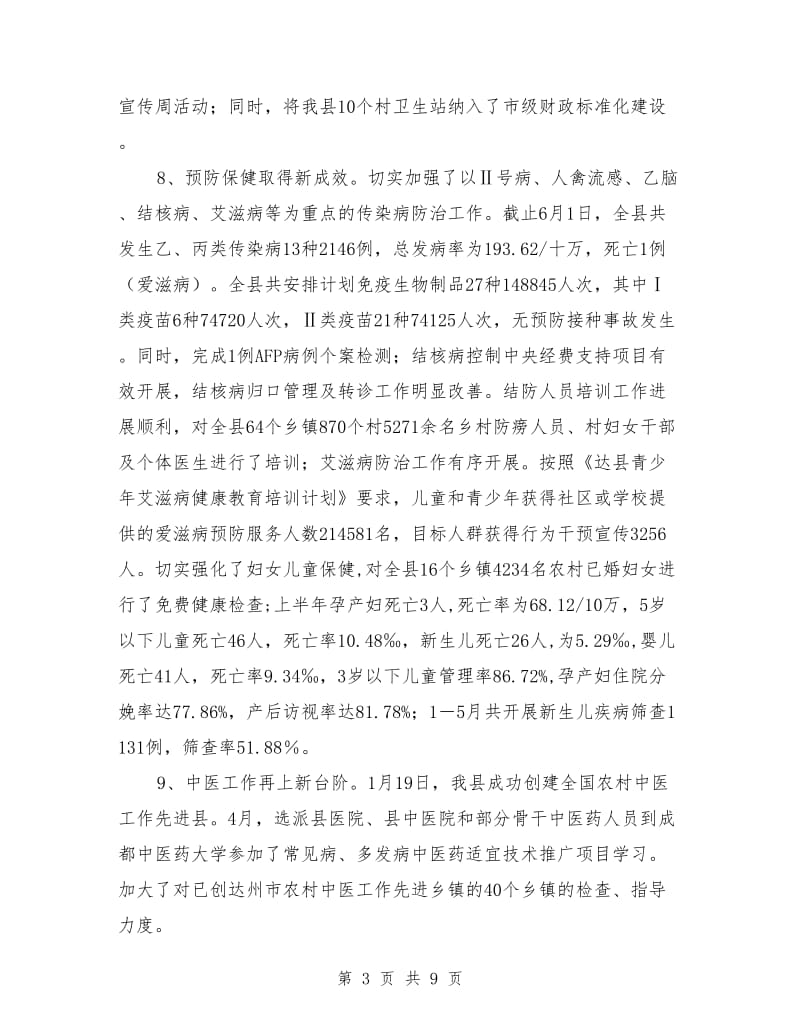 县卫生局党委半年工作总结_第3页