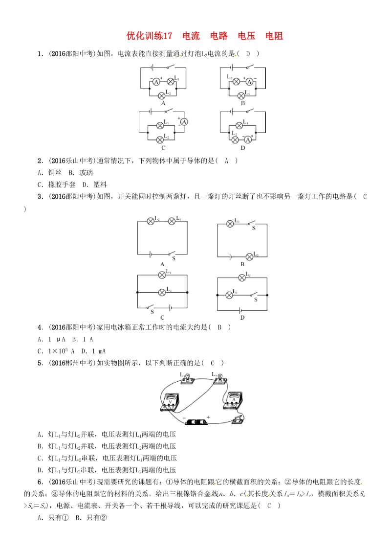 中考物理命题研究 第一编 教材知识梳理篇 第17讲 电流 电路 电压 电阻 优化训练17 电流 电路 电压 电阻试题1_第1页