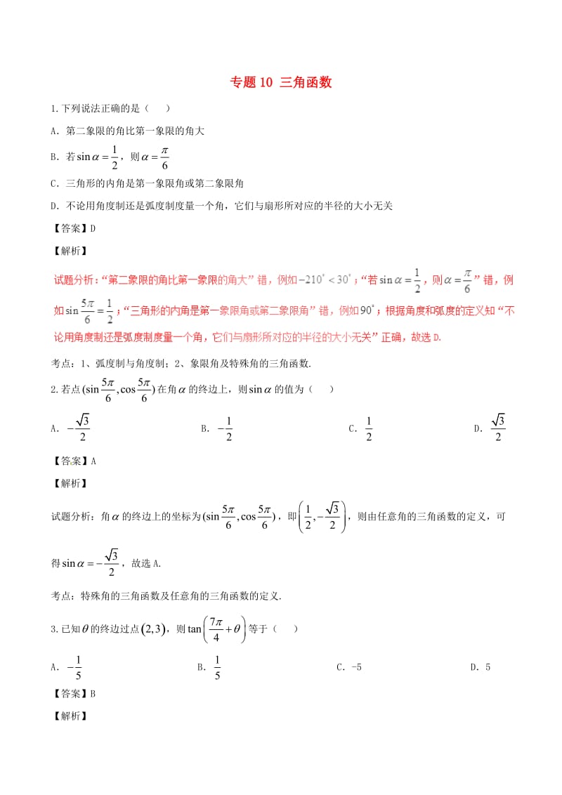 高考数学（第01期）小题精练系列 专题10 三角函数 理（含解析）_第1页