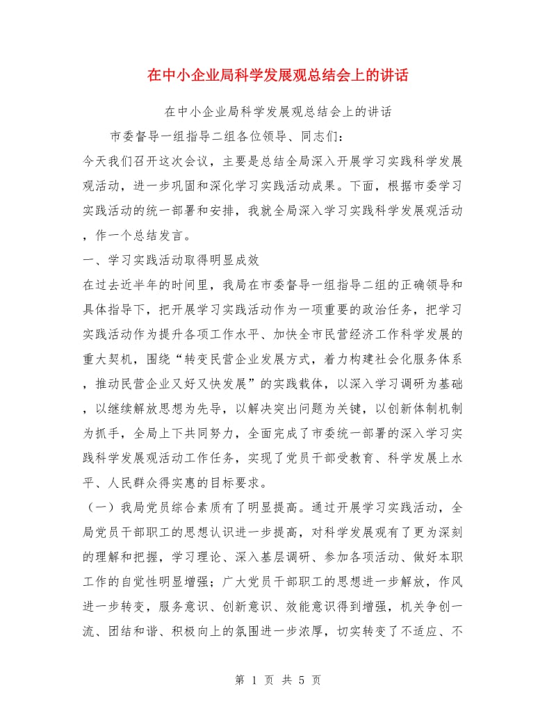 在中小企业局科学发展观总结会上的讲话_第1页