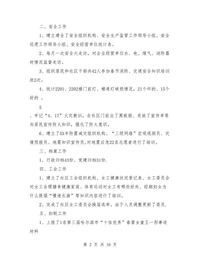 社区副主任个人工作总结(多篇)_第2页