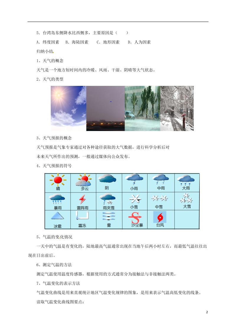 七年级地理上册 第4章 天气与气候章末复习导学案 （新版）粤教版11_第2页