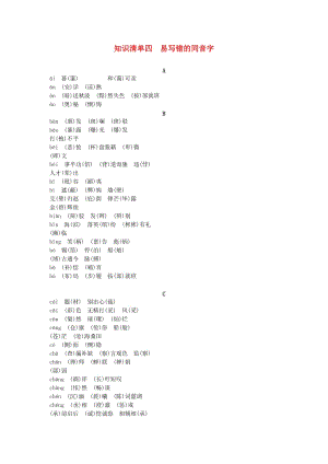 中考語文總復(fù)習(xí) 知識清單四 易寫錯的同音字