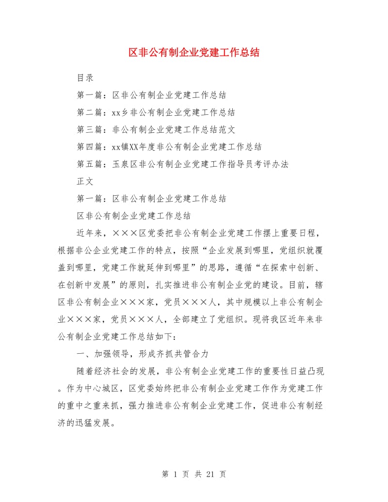 区非公有制企业党建工作总结(多篇)_第1页