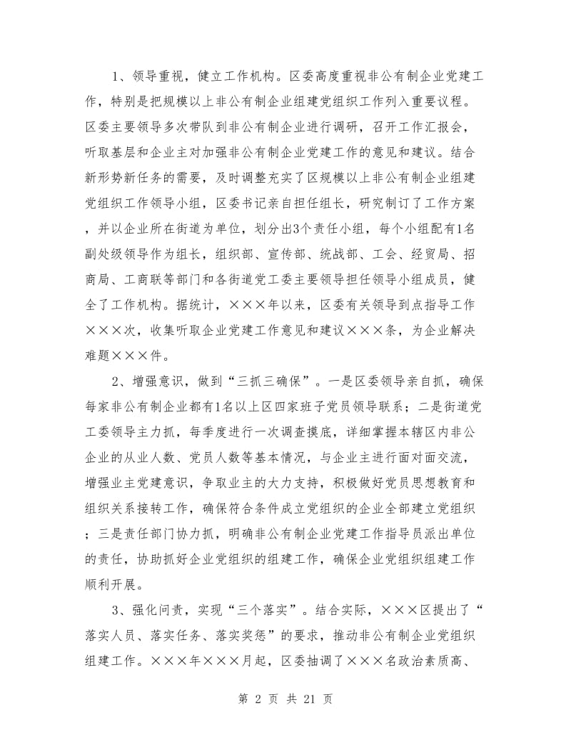 区非公有制企业党建工作总结(多篇)_第2页