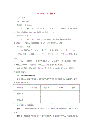 七年級歷史上冊 第四單元 三國兩晉南北朝時期 政權(quán)分立與民族融合復(fù)習(xí)學(xué)案 新人教版