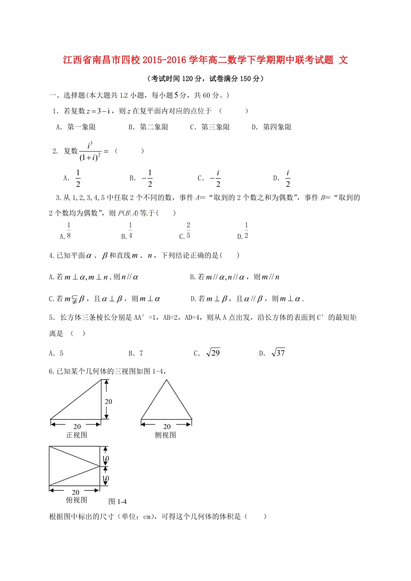 高二数学下学期期中联考试题 文 (2)_第1页