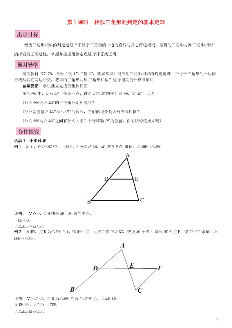 九年级数学上册 3.4.1 相似三角形的判定 第1课时 相似三角形的判定的基本定理导学案 （新版）湘教版_第1页