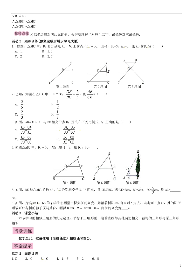 九年级数学上册 3.4.1 相似三角形的判定 第1课时 相似三角形的判定的基本定理导学案 （新版）湘教版_第2页