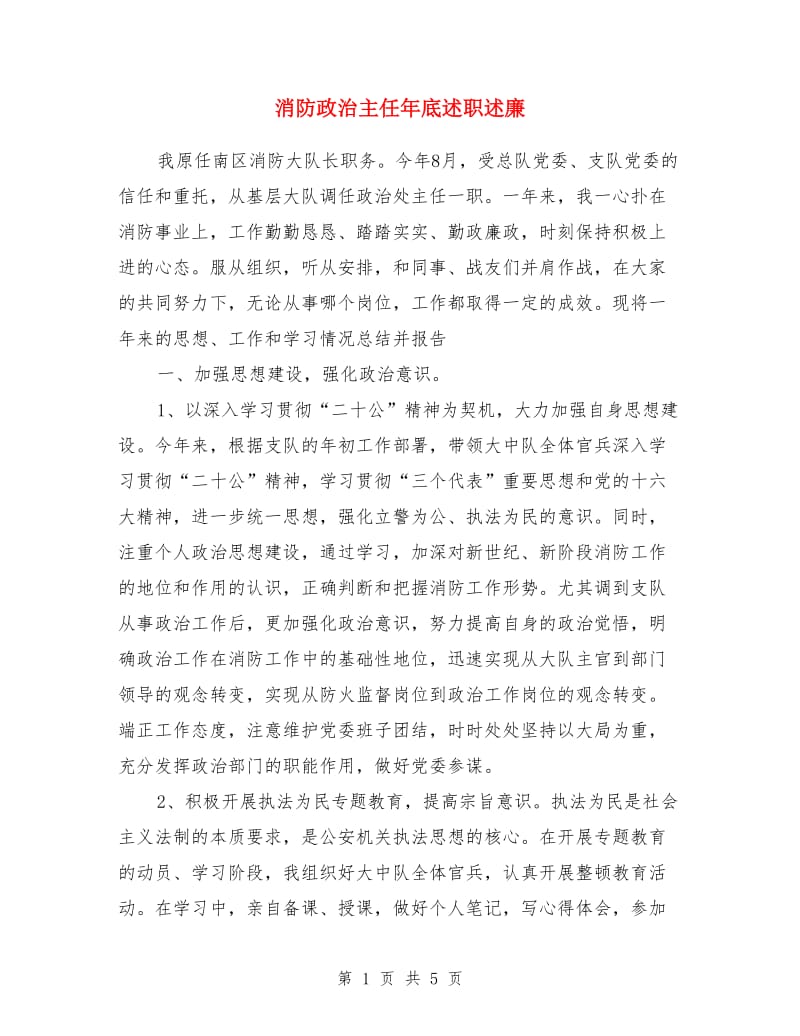 消防政治主任年底述职述廉_第1页