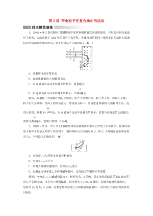 高考物理二輪復(fù)習(xí) 第1部分 核心突破 專題3 電場和磁場 第3講 帶電粒子在復(fù)合場中的運(yùn)動(dòng)演練