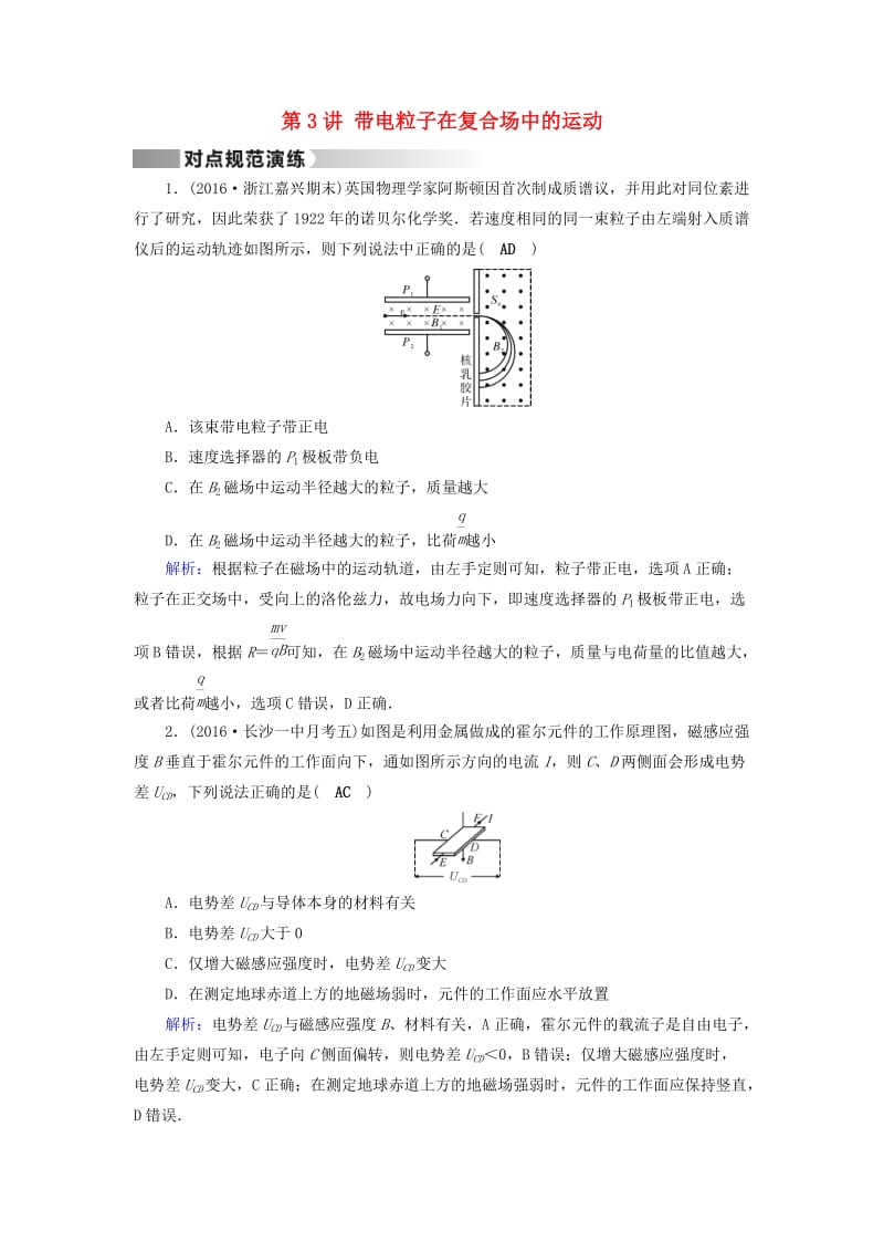 高考物理二轮复习 第1部分 核心突破 专题3 电场和磁场 第3讲 带电粒子在复合场中的运动演练_第1页