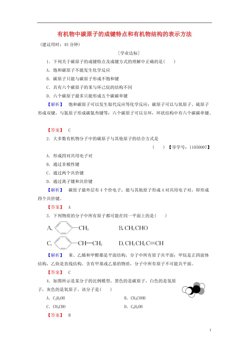 2016-2017学年高中化学专题2有机物的结构与分类第1单元有机化合物的结构第1课时有机物中碳原子的成键特点和有机物结构的表示方法学业分层测评苏教版选修_第1页