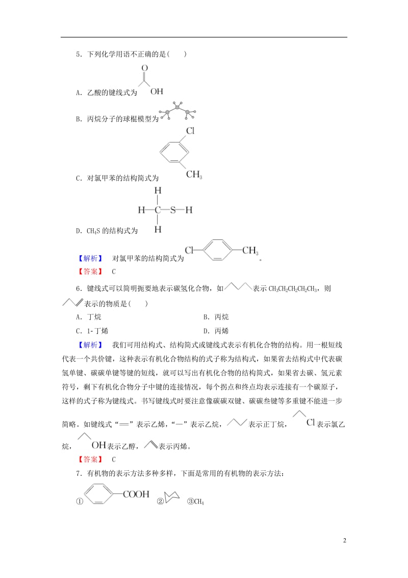 2016-2017学年高中化学专题2有机物的结构与分类第1单元有机化合物的结构第1课时有机物中碳原子的成键特点和有机物结构的表示方法学业分层测评苏教版选修_第2页