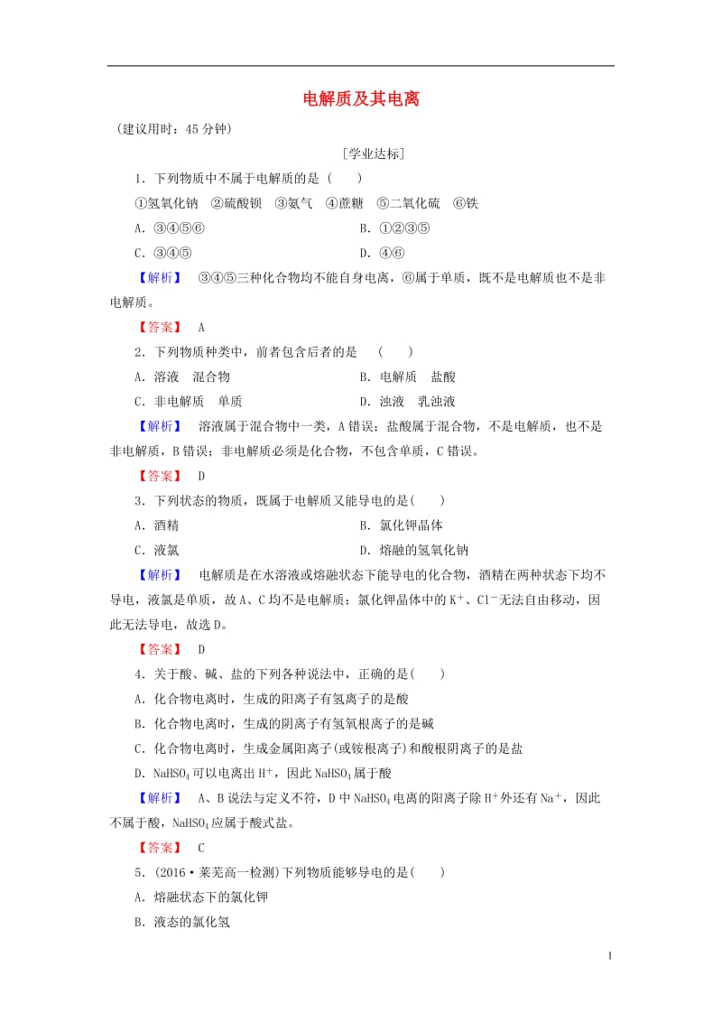 2016-2017学年高中化学第2章元素与物质世界第2节电解质第1课时电解质及其电离学业分层测评鲁科版必修1_第1页