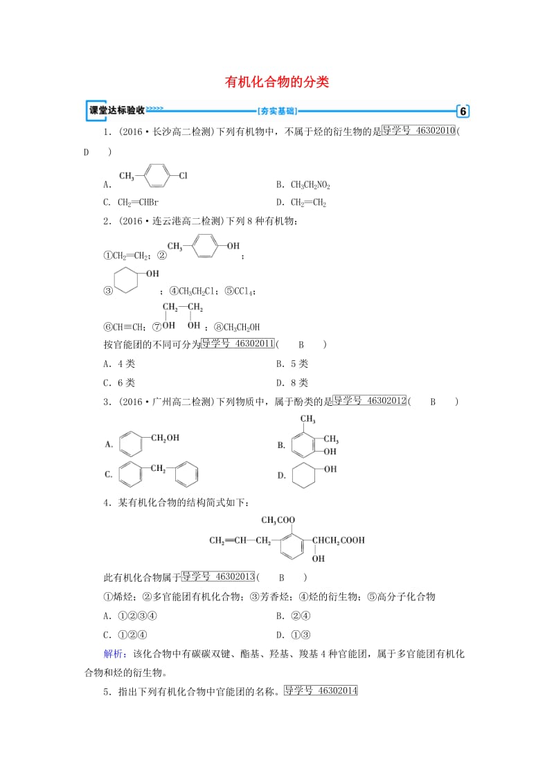 2017春高中化学第1章认识有机化合物第1节有机化合物的分类课堂达标验收新人教版选修_第1页