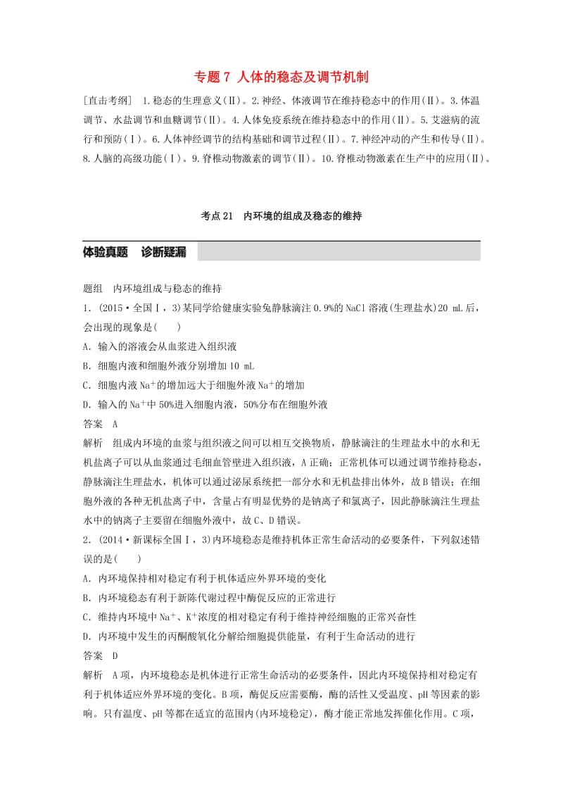 高考生物考前3个月专题复习 专题7 人体的稳态及调节机制 考点21 内环境的组成及稳态的维持_第1页