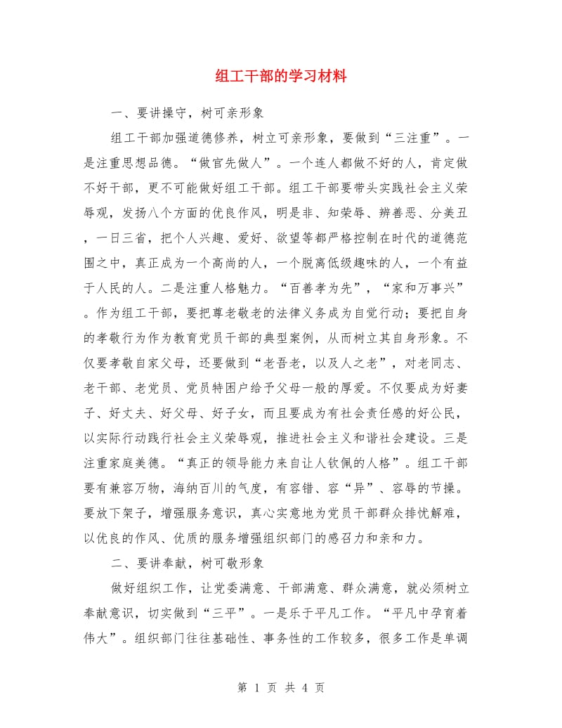 组工干部的学习材料_第1页