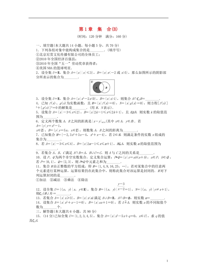 2016-2017学年高中数学第1章集合章末检测B苏教版必修1_第1页