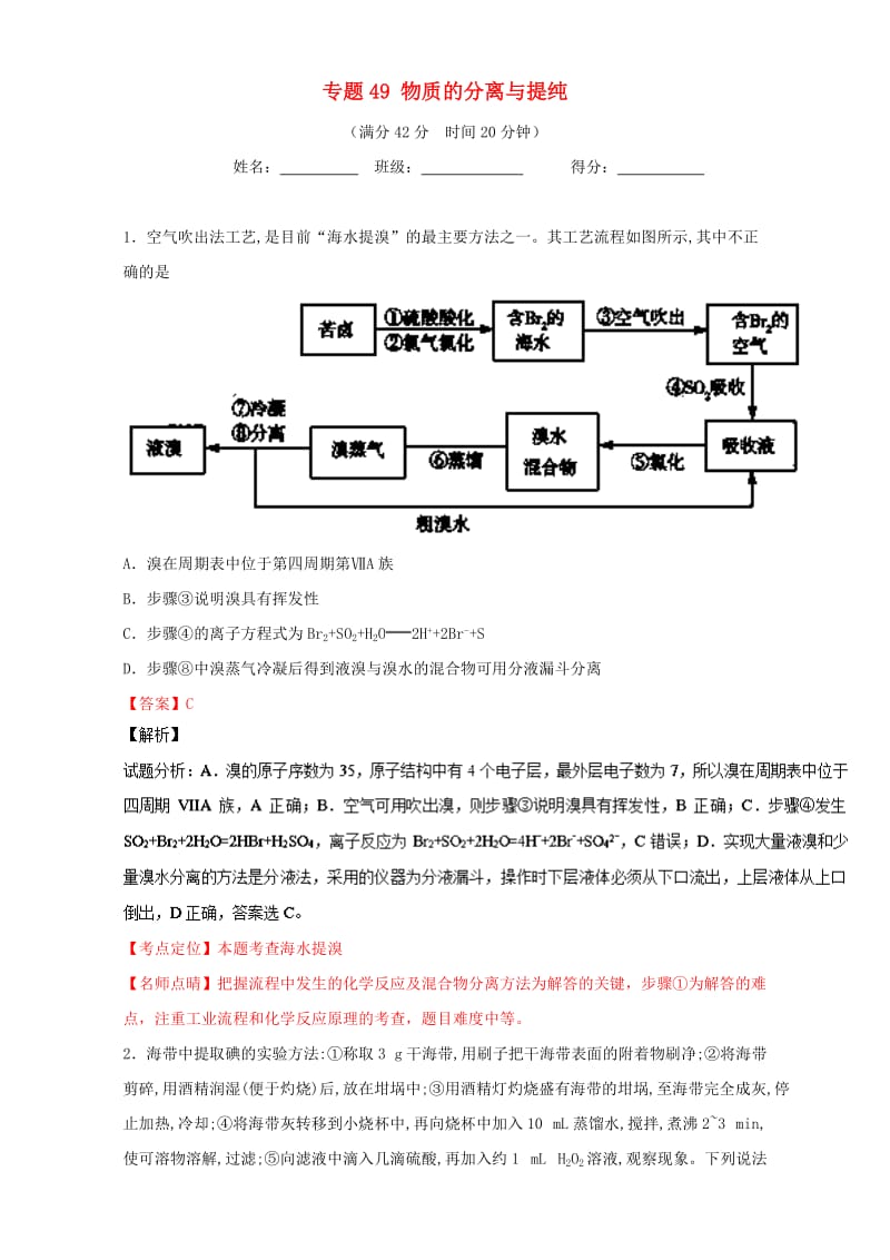 高考化学 小题精练系列 专题49 物质的分离与提纯（含解析）1_第1页