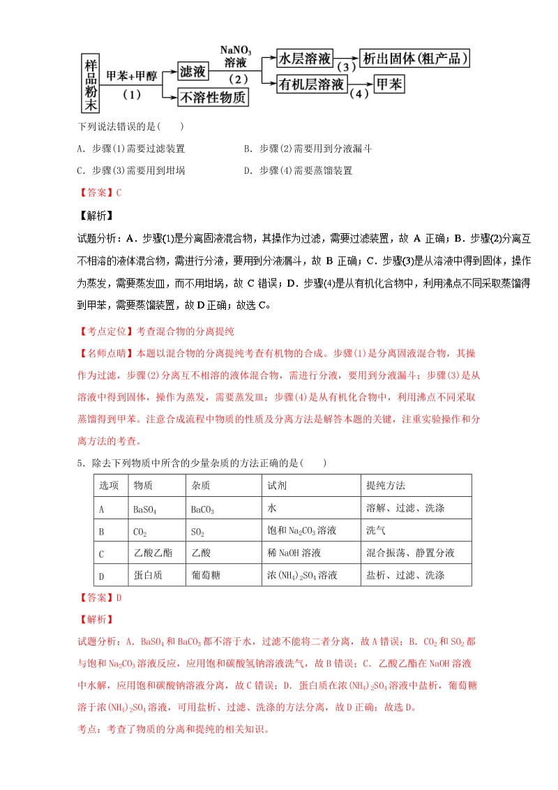 高考化学 小题精练系列 专题49 物质的分离与提纯（含解析）1_第3页