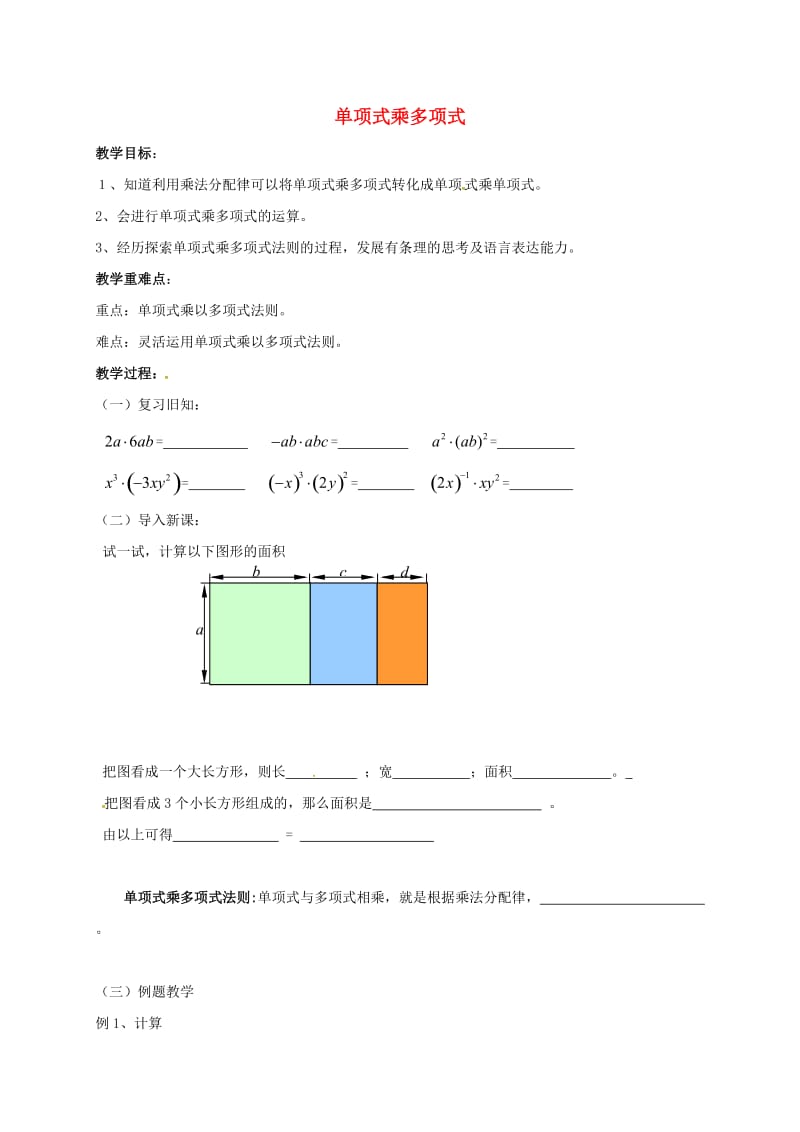 七年级数学下册 9_2 单项式乘多项式学案（新版）苏科版_第1页