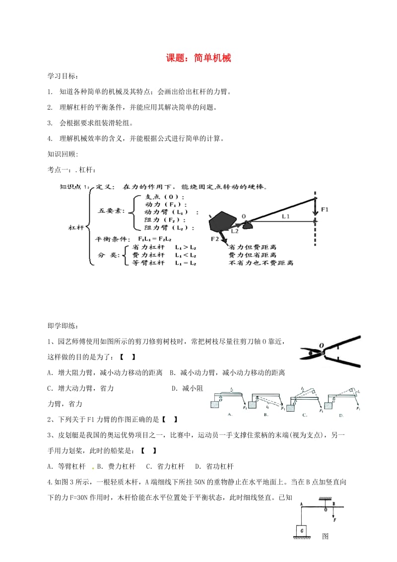 中考物理一轮复习 第十二章 简单机械导学案2_第1页