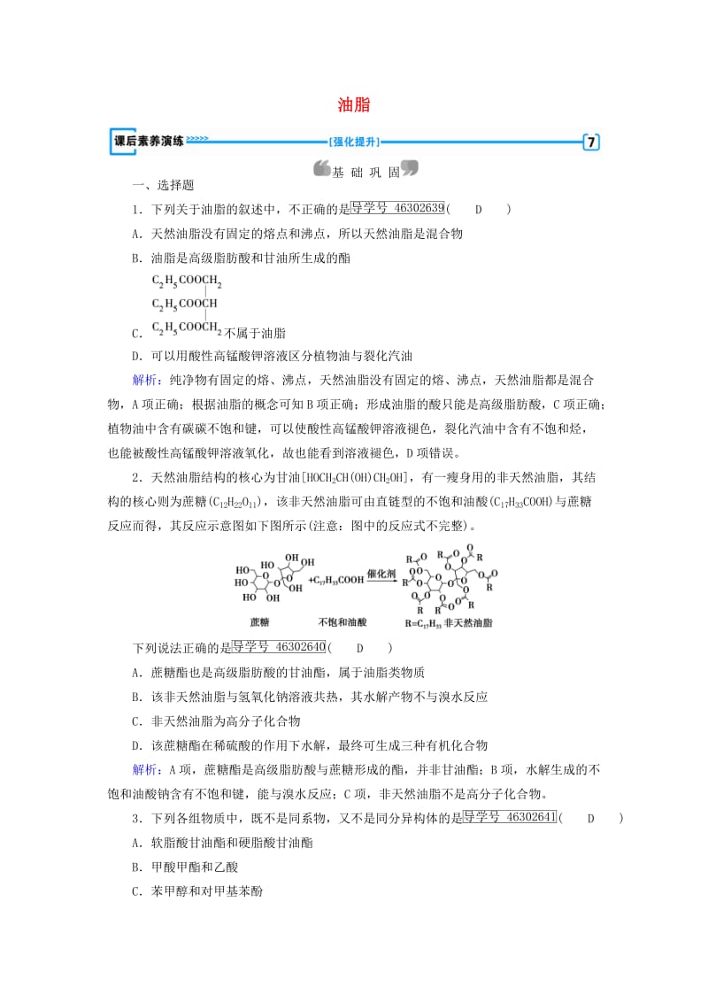 2017春高中化学第4章命中的基础有机化学物质第1节油脂课后素养演练新人教版选修_第1页