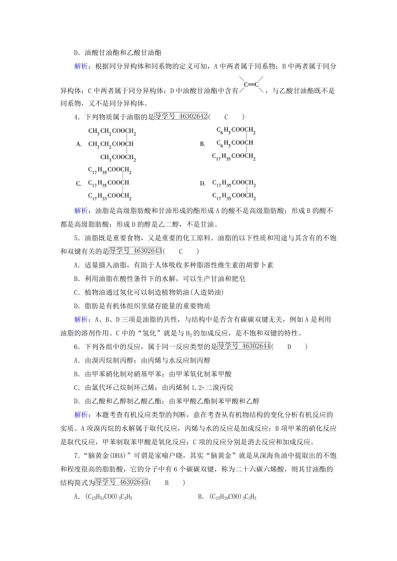 2017春高中化学第4章命中的基础有机化学物质第1节油脂课后素养演练新人教版选修_第2页