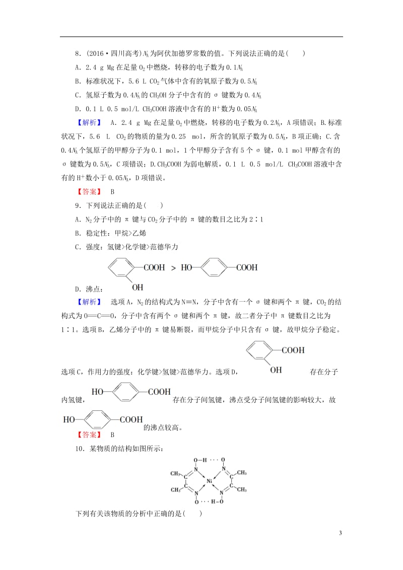 2016-2017学年高中化学章末综合测评2化学键与分子间作用力鲁科版选修_第3页