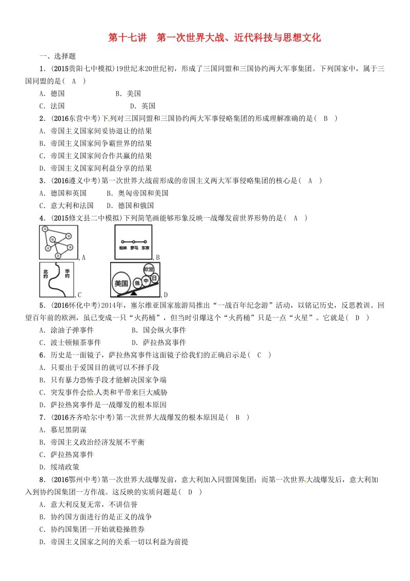 中考历史总复习 第一编 教材知识速查篇 第十七单元 第一次世界大战、近代科技与思想文化精练_第1页