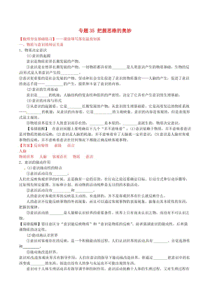 高考政治一輪復習 專題35 把握思維的奧妙（練）（含解析）新人教版必修4