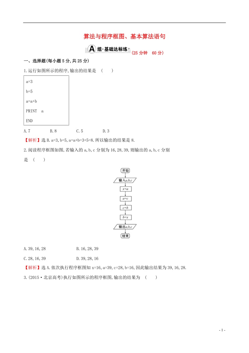 全国版2017版高考数学一轮复习第九章算法初步统计统计案例9.1算法与程序框图基本算法语句课时提升作业理_第1页