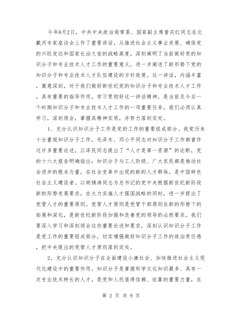 拔尖人才表彰会议领导讲话_第2页