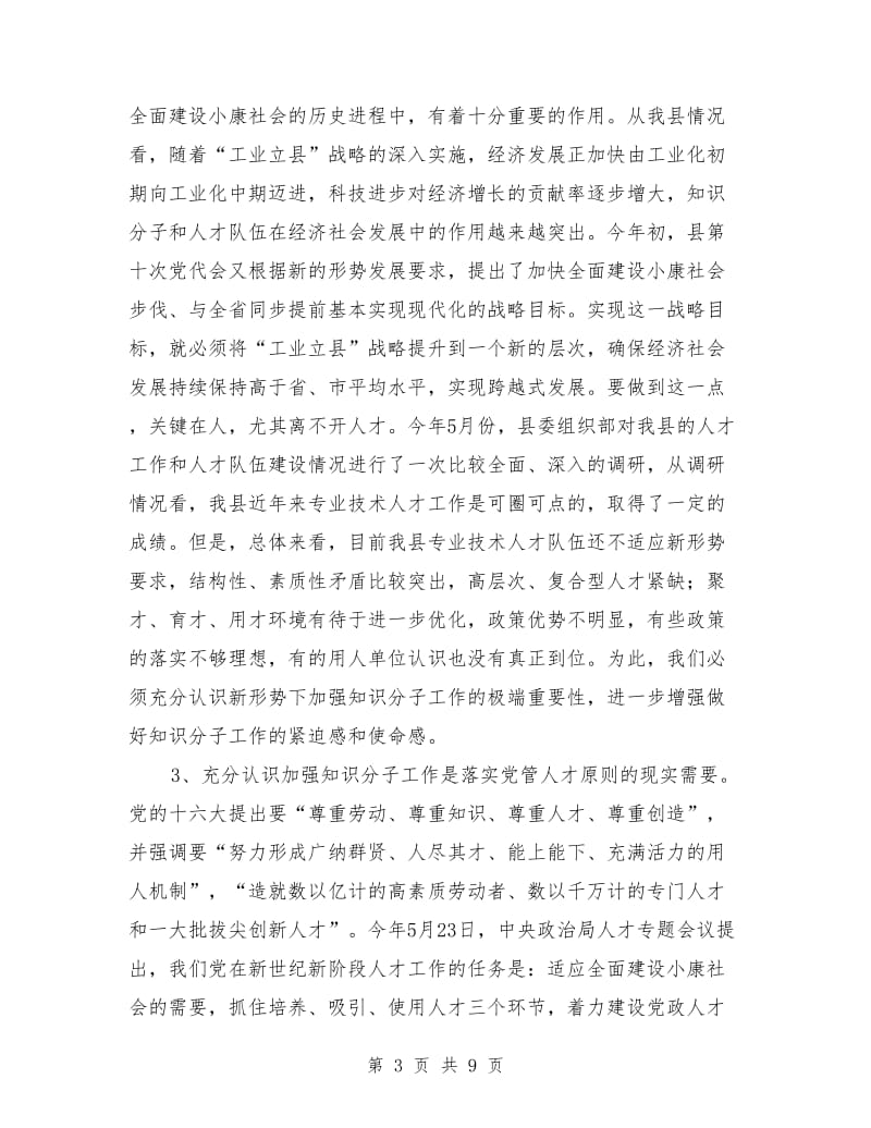 拔尖人才表彰会议领导讲话_第3页