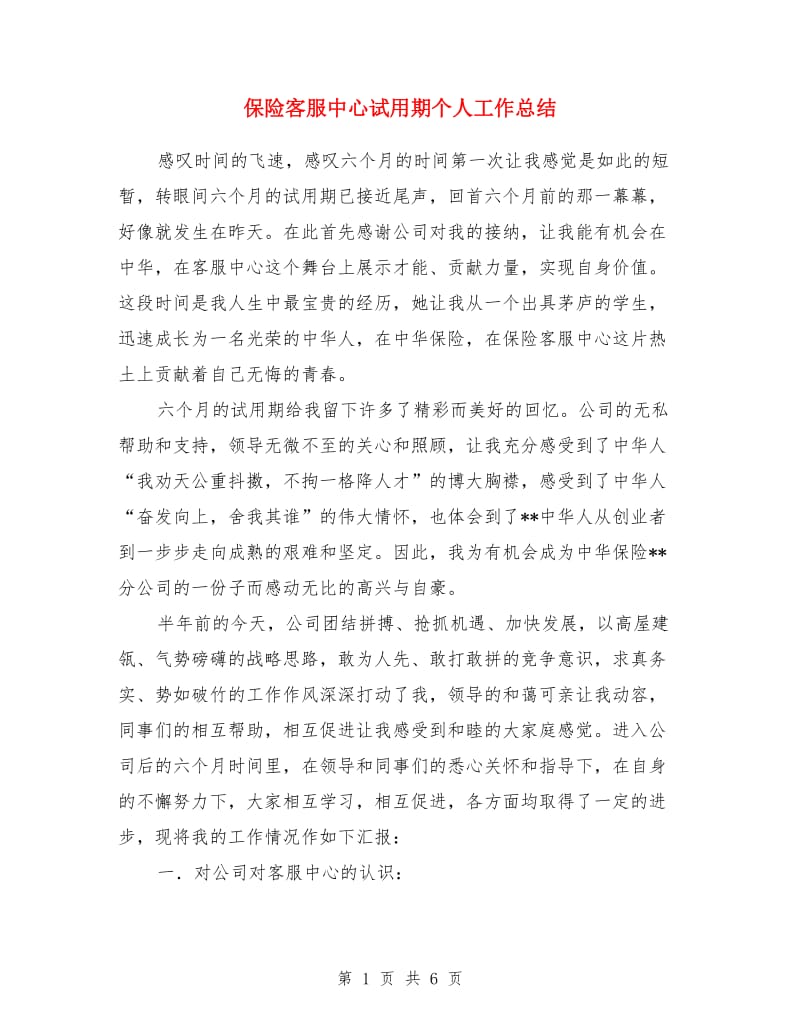 保险客服中心试用期个人工作总结_第1页