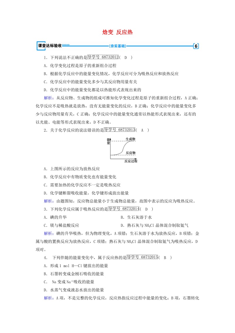 2017春高中化学第1章化学反应与能量第1节化学反应与能量的变化第1课时焓变反应热课堂达标验收新人教版选修_第1页