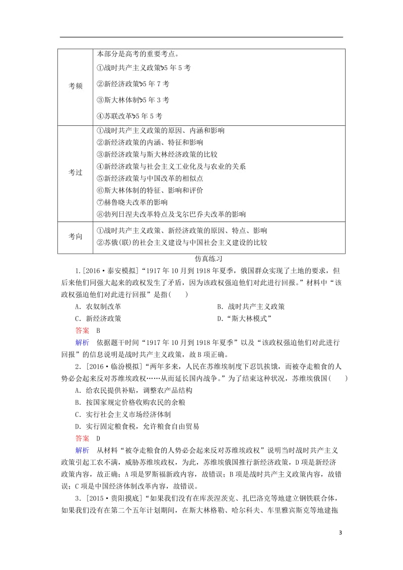 2017高考历史一轮复习第十单元世界资本主义经济政策的调整和苏联社会主义建设第24讲苏联的社会主义建设高考研析人民版_第3页