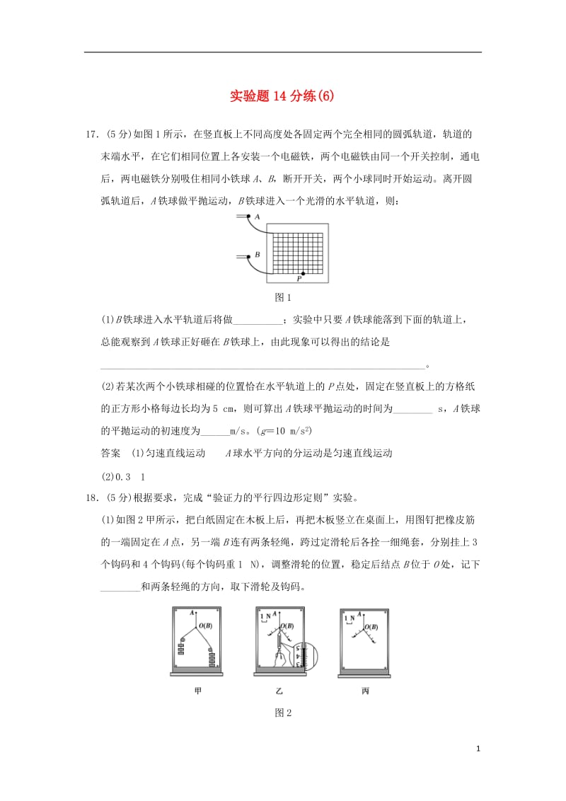 2017版高考物理二轮复习实验题14分练_第1页