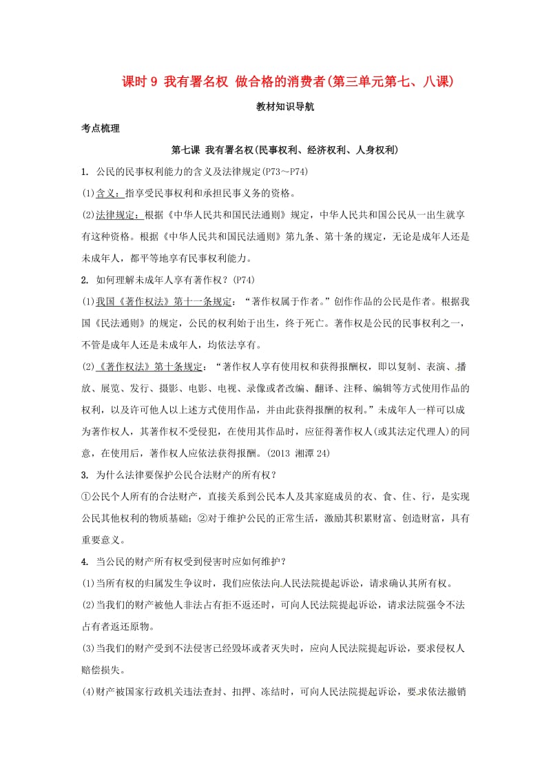 中考政治 第一部分 考点研究（八上）课时9 我有署名权 做合格的消费者 人民版_第1页