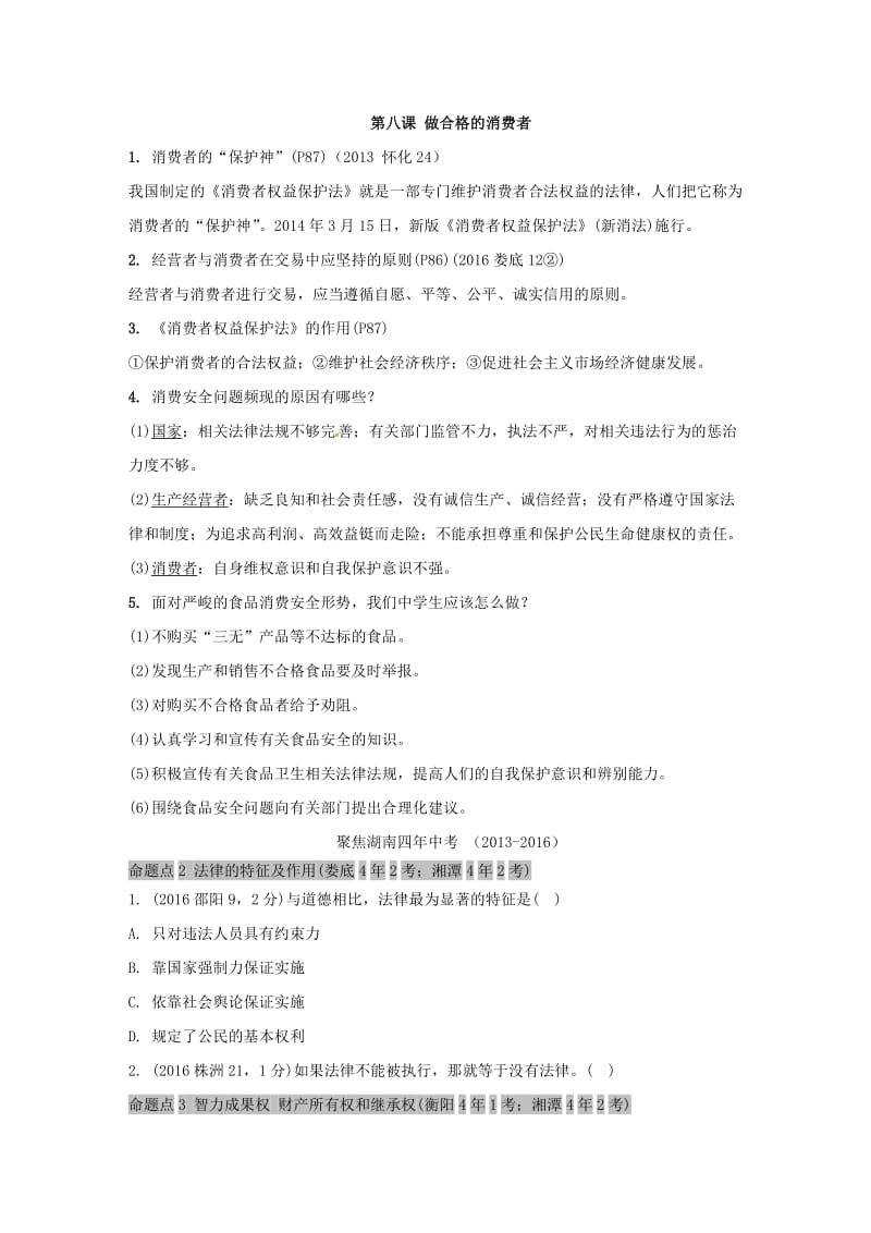 中考政治 第一部分 考点研究（八上）课时9 我有署名权 做合格的消费者 人民版_第3页