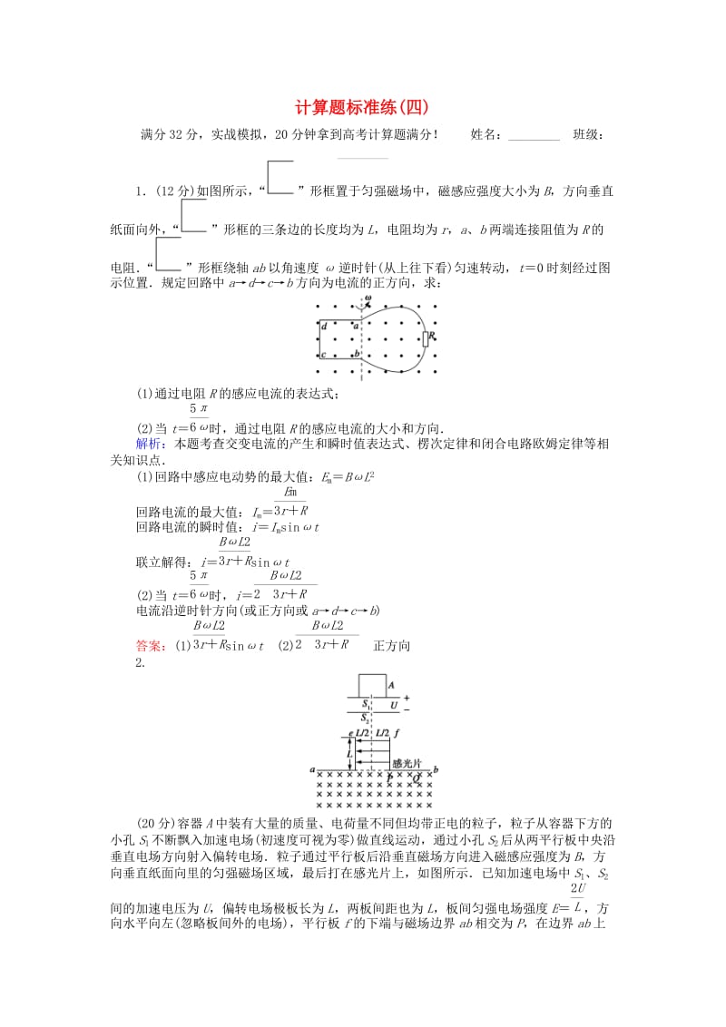 高考物理二轮复习 计算题标准练（四）_第1页